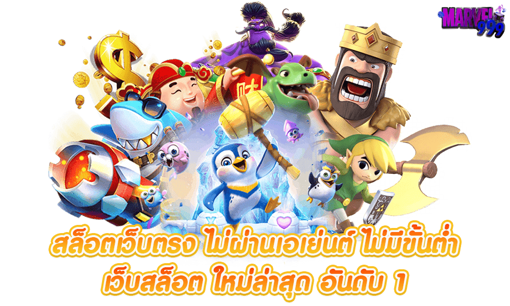 สล็อต marvel999