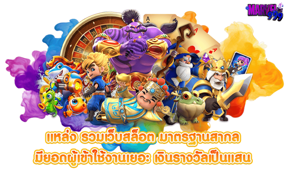 โค้ดฟรี marvel999